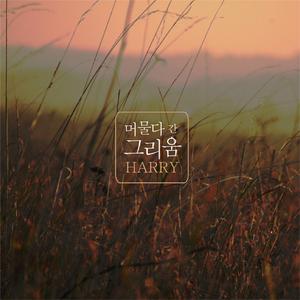 머물다 간 그리움