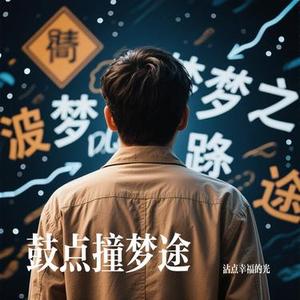 鼓点撞梦途