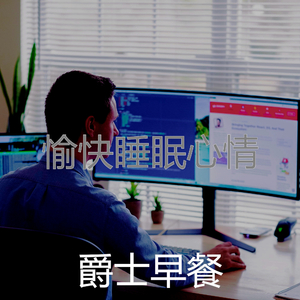 温和放松的梦想