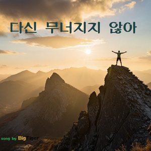 다신 무너지지 않아