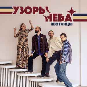 Неотанцы