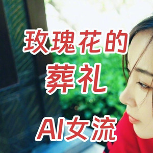 AI女流 玫瑰花的葬礼