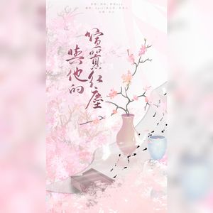 与他的喧嚣红尘（双女版）