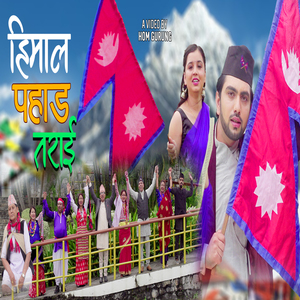 हिमाल पहाड तराई