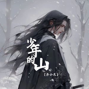 少年的山
