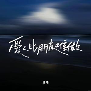 爱人比朋友难做（DJ九零版）