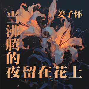 当沸腾的夜留在花上
