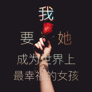 我要她成为世界上最幸福的女孩 (feat. Ye Huang)