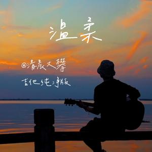 温柔（吉他纯净版）