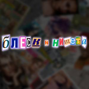 блеск и нищета