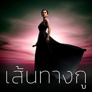 เส้นทางกู