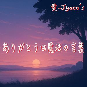 ありがとうは魔法の言葉 (オリジナル)