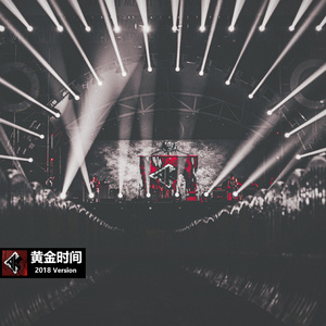 黄金时间 （2018 Version）