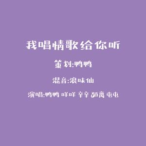 我唱情歌给你听