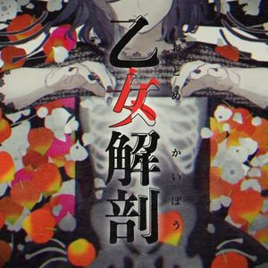 乙女解剖（翻自 初音ミク）