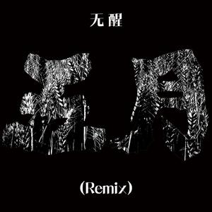五月（Remix）