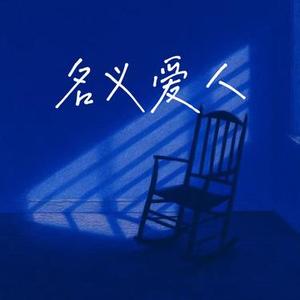 名义爱人