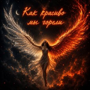 Как красиво мы горели