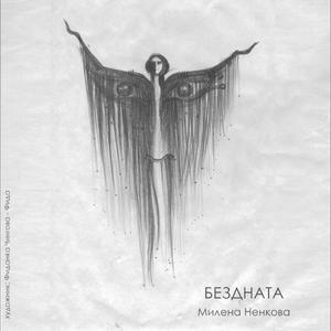 Бездната