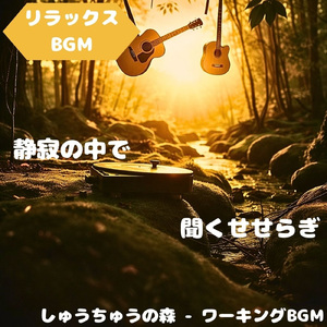 「リラックスBGM」水音が描く透き通る景色