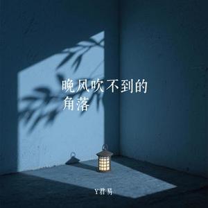 晚风吹不到的角落 (Cover 邱小蓝)
