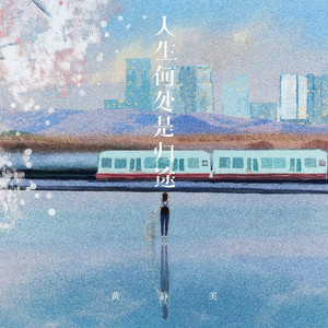 人生何处是归途