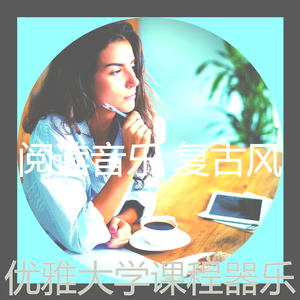 抚慰的休息中回忆