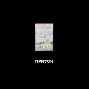 ПРИТОН (prod. by TommyBang)