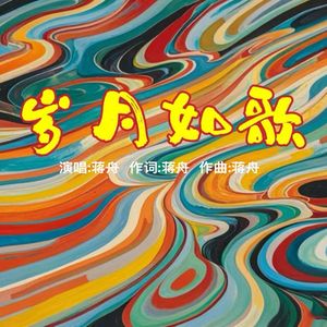 岁月如歌（伴奏）