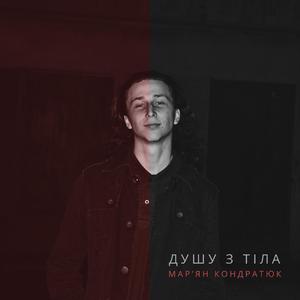 Душу з тіла