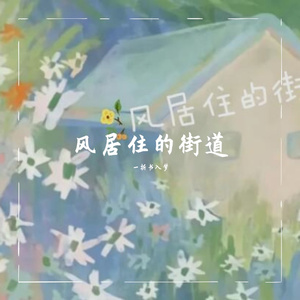 风居住的街道（钢琴版）