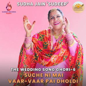 SUCHE NI MAI VAAR-VAAR PAI DHOLDI ਸੁੱਚੇ ਨੀਂ ਮੈਂ ਵਾਰ-ਵਾਰ ਪਈ ਡੋਲ੍ਹਦੀ