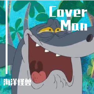 孤独患者（Cover up Man)（翻自 回音哥）