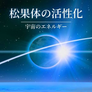 高次元のスピリチュアル