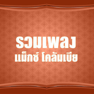 คนมันเฮีย