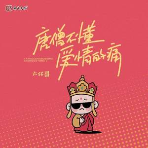 唐僧不懂爱情的痛