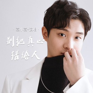 别把真心错给人