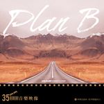 PLAN B (网易音乐人「35mm音乐映像」特别企划)