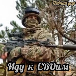 Иду к СВОим