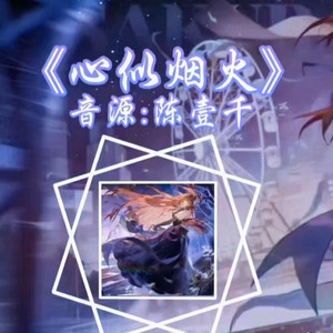 AI上杉绘梨衣-心似烟火