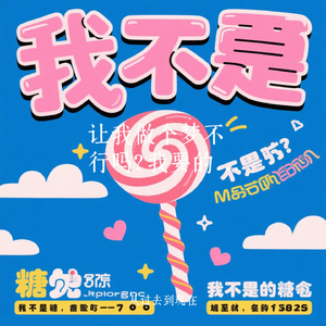 让我做个梦不行吗？我要的是糖