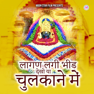 Lagan Lagi Bhid Dekho Ya Chulkane Mai