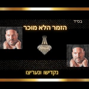 נקדישו ונעריצו