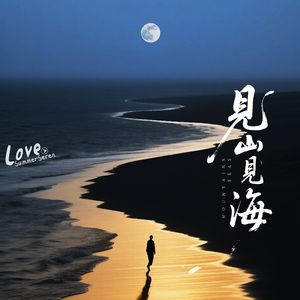见山见海