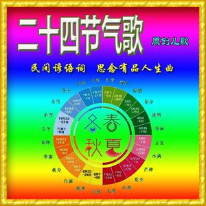 二十四节气歌(与小英男女声合唱)