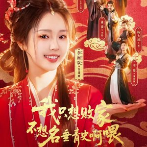 我只想败家不想名垂青史啊喂