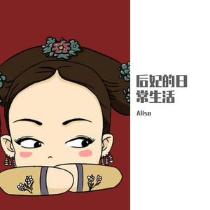 幸亏没生在古代_言贝木