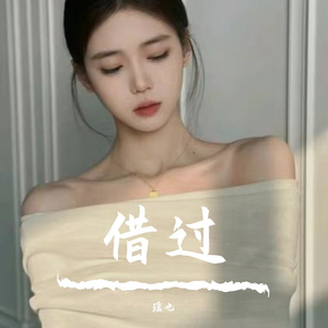 借过