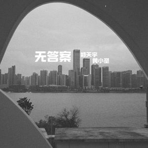 无答案（愿不失眠版）