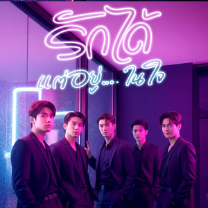 รักได้แต่อยู่ในใจ